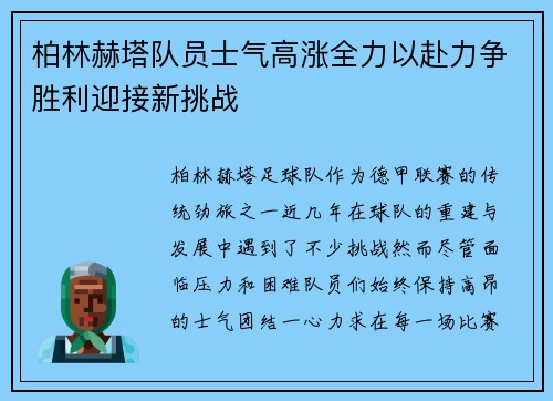 柏林赫塔队员士气高涨全力以赴力争胜利迎接新挑战