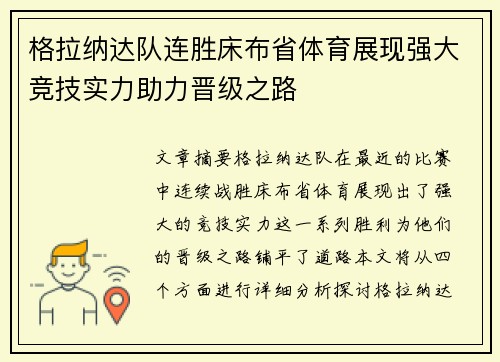 格拉纳达队连胜床布省体育展现强大竞技实力助力晋级之路