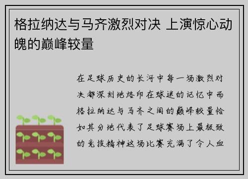 格拉纳达与马齐激烈对决 上演惊心动魄的巅峰较量