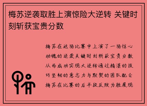 梅苏逆袭取胜上演惊险大逆转 关键时刻斩获宝贵分数