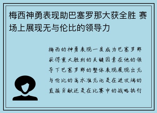 梅西神勇表现助巴塞罗那大获全胜 赛场上展现无与伦比的领导力