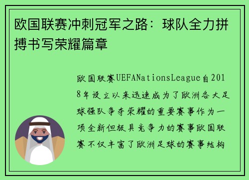 欧国联赛冲刺冠军之路：球队全力拼搏书写荣耀篇章