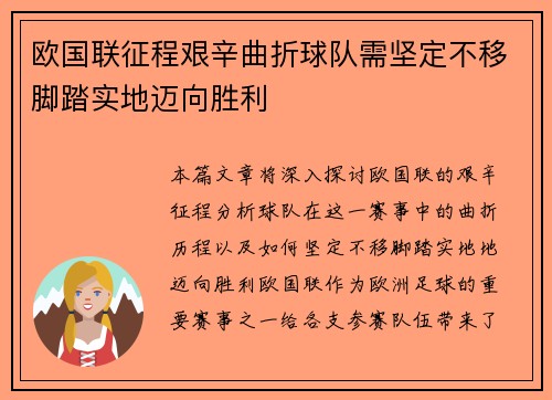 欧国联征程艰辛曲折球队需坚定不移脚踏实地迈向胜利