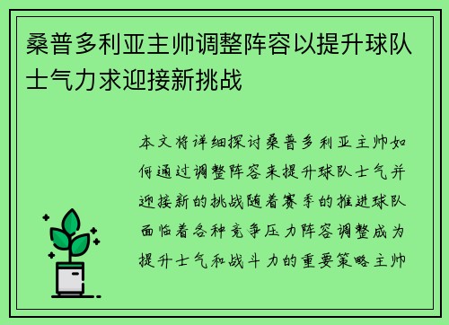 桑普多利亚主帅调整阵容以提升球队士气力求迎接新挑战