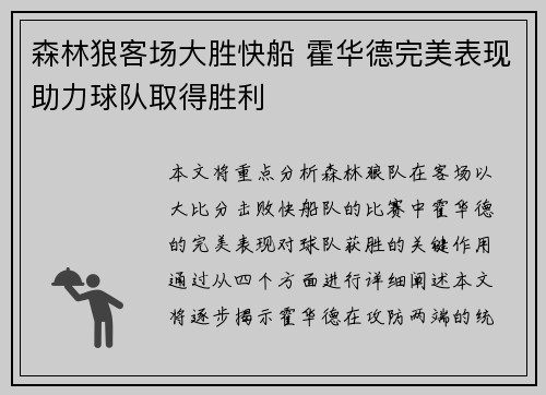 森林狼客场大胜快船 霍华德完美表现助力球队取得胜利
