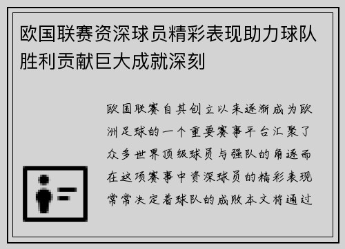 欧国联赛资深球员精彩表现助力球队胜利贡献巨大成就深刻