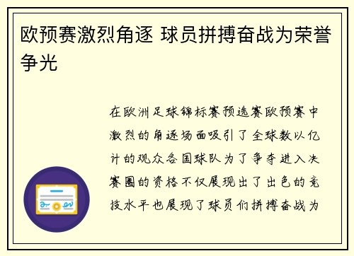 欧预赛激烈角逐 球员拼搏奋战为荣誉争光