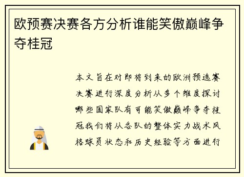 欧预赛决赛各方分析谁能笑傲巅峰争夺桂冠