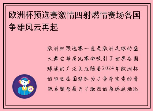 欧洲杯预选赛激情四射燃情赛场各国争雄风云再起