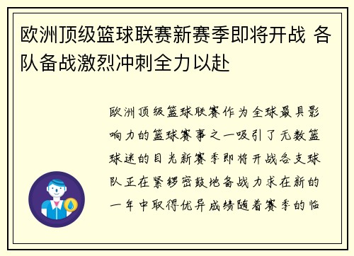 欧洲顶级篮球联赛新赛季即将开战 各队备战激烈冲刺全力以赴
