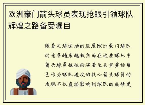 欧洲豪门箭头球员表现抢眼引领球队辉煌之路备受瞩目