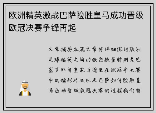 欧洲精英激战巴萨险胜皇马成功晋级欧冠决赛争锋再起