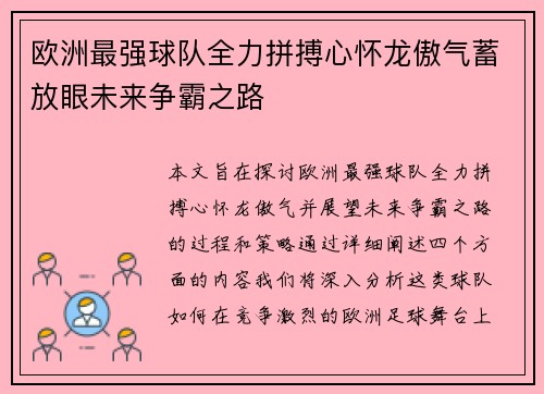 欧洲最强球队全力拼搏心怀龙傲气蓄放眼未来争霸之路