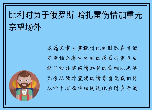 比利时负于俄罗斯 哈扎雷伤情加重无奈望场外