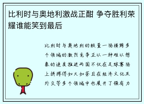 比利时与奥地利激战正酣 争夺胜利荣耀谁能笑到最后