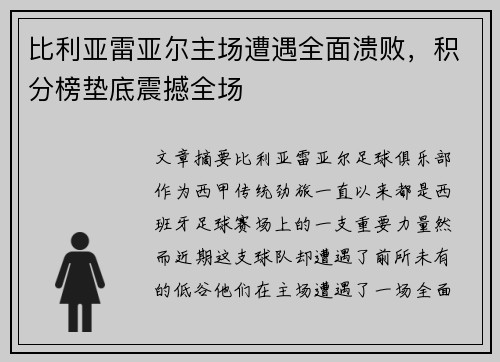 比利亚雷亚尔主场遭遇全面溃败，积分榜垫底震撼全场