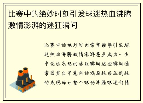 比赛中的绝妙时刻引发球迷热血沸腾激情澎湃的迷狂瞬间