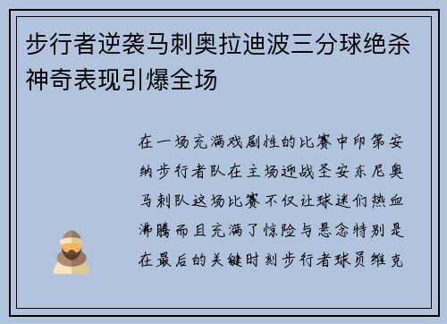 步行者逆袭马刺奥拉迪波三分球绝杀神奇表现引爆全场