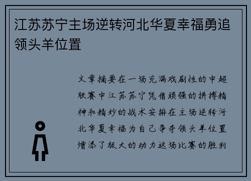 江苏苏宁主场逆转河北华夏幸福勇追领头羊位置