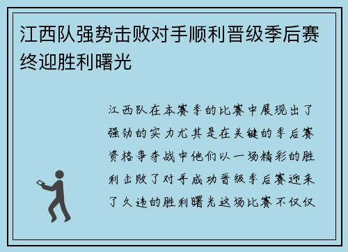 江西队强势击败对手顺利晋级季后赛终迎胜利曙光