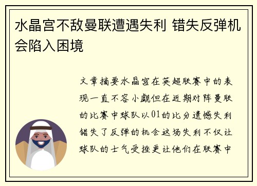 水晶宫不敌曼联遭遇失利 错失反弹机会陷入困境