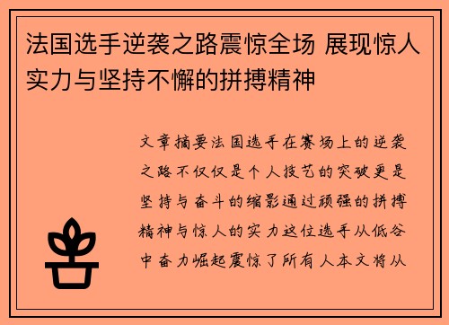 法国选手逆袭之路震惊全场 展现惊人实力与坚持不懈的拼搏精神