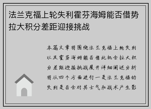法兰克福上轮失利霍芬海姆能否借势拉大积分差距迎接挑战