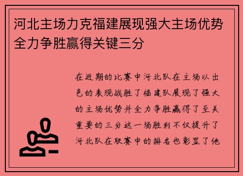 河北主场力克福建展现强大主场优势全力争胜赢得关键三分