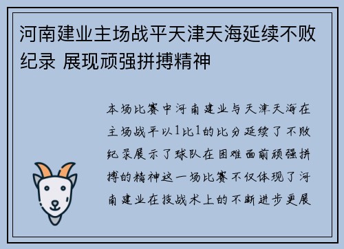 河南建业主场战平天津天海延续不败纪录 展现顽强拼搏精神