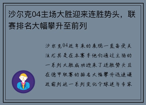 沙尔克04主场大胜迎来连胜势头，联赛排名大幅攀升至前列