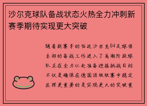 沙尔克球队备战状态火热全力冲刺新赛季期待实现更大突破