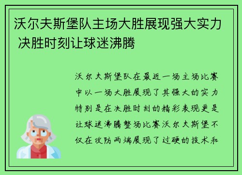 沃尔夫斯堡队主场大胜展现强大实力 决胜时刻让球迷沸腾