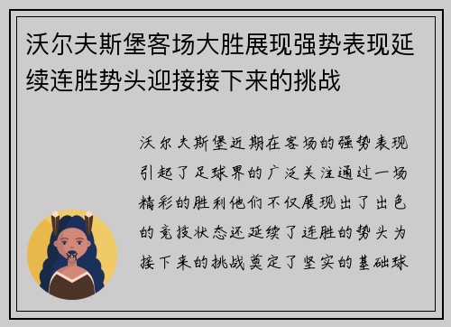 沃尔夫斯堡客场大胜展现强势表现延续连胜势头迎接接下来的挑战
