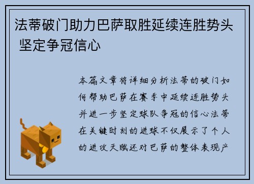 法蒂破门助力巴萨取胜延续连胜势头 坚定争冠信心