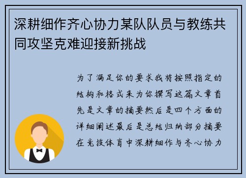 深耕细作齐心协力某队队员与教练共同攻坚克难迎接新挑战