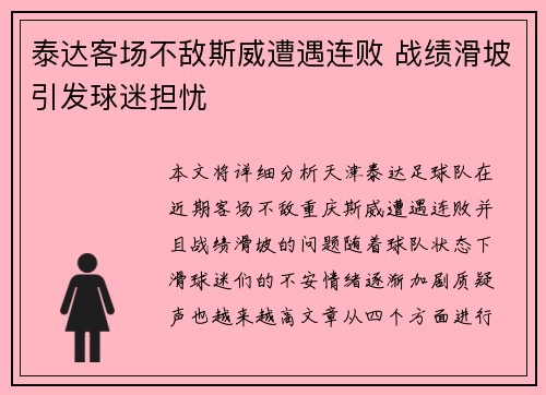 泰达客场不敌斯威遭遇连败 战绩滑坡引发球迷担忧