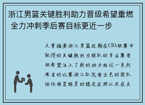 浙江男篮关键胜利助力晋级希望重燃 全力冲刺季后赛目标更近一步