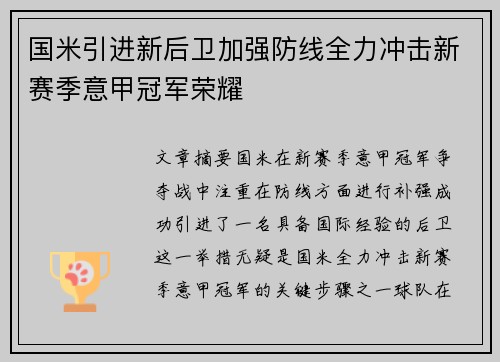 国米引进新后卫加强防线全力冲击新赛季意甲冠军荣耀