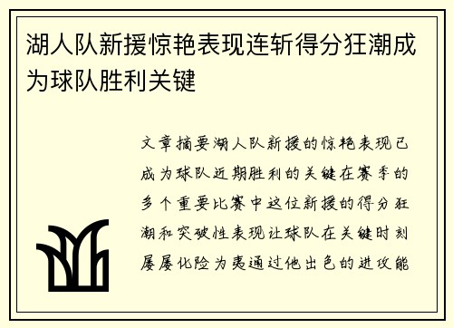 湖人队新援惊艳表现连斩得分狂潮成为球队胜利关键