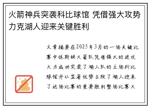 火箭神兵突袭科比球馆 凭借强大攻势力克湖人迎来关键胜利