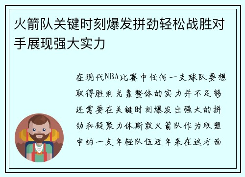 火箭队关键时刻爆发拼劲轻松战胜对手展现强大实力