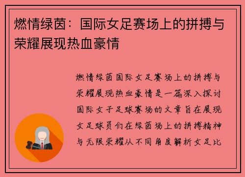 燃情绿茵：国际女足赛场上的拼搏与荣耀展现热血豪情