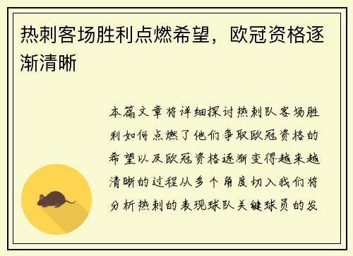 热刺客场胜利点燃希望，欧冠资格逐渐清晰