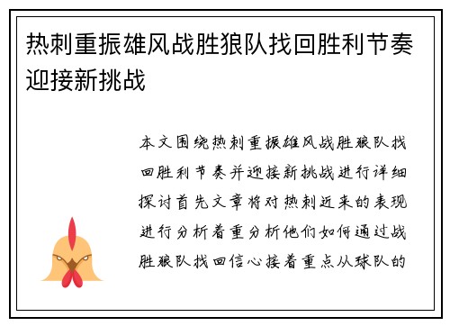 热刺重振雄风战胜狼队找回胜利节奏迎接新挑战
