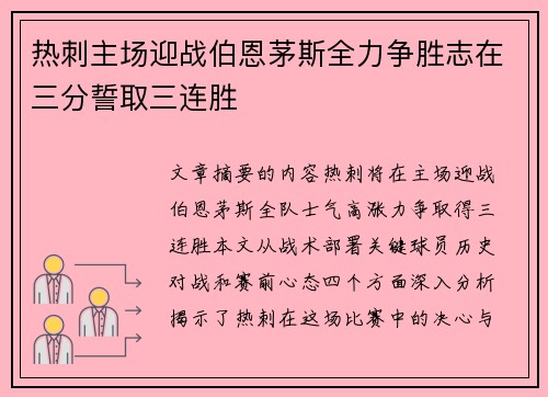 热刺主场迎战伯恩茅斯全力争胜志在三分誓取三连胜