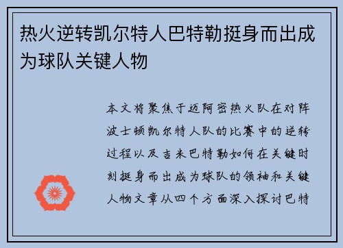 热火逆转凯尔特人巴特勒挺身而出成为球队关键人物