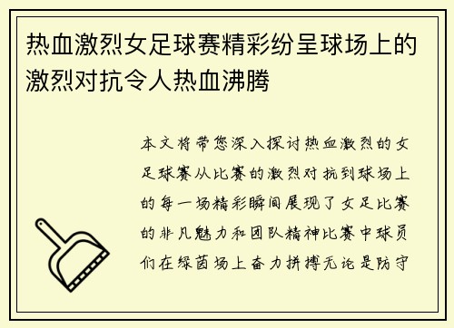 热血激烈女足球赛精彩纷呈球场上的激烈对抗令人热血沸腾