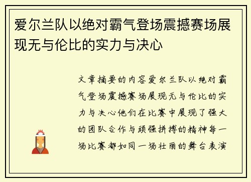 爱尔兰队以绝对霸气登场震撼赛场展现无与伦比的实力与决心
