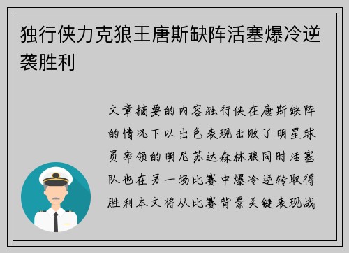 独行侠力克狼王唐斯缺阵活塞爆冷逆袭胜利