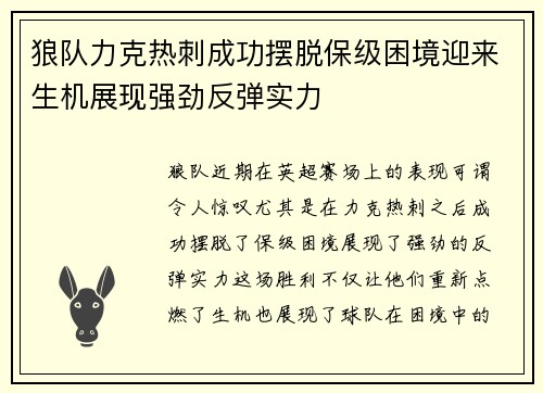 狼队力克热刺成功摆脱保级困境迎来生机展现强劲反弹实力